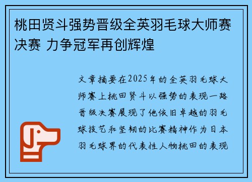 桃田贤斗强势晋级全英羽毛球大师赛决赛 力争冠军再创辉煌 桃田贤斗强势晋级全英羽毛球大师赛决赛 力争冠军再创辉煌