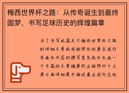 梅西世界杯之路:从传奇诞生到最终圆梦,书写足球历史的辉煌篇章 梅西世界杯之路:从传奇诞生到最终圆梦,书写足球历史的辉煌篇章