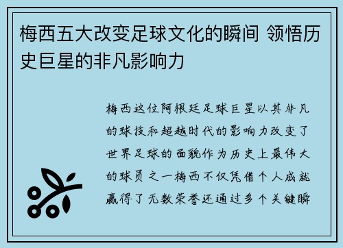梅西五大改变足球文化的瞬间 领悟历史巨星的非凡影响力