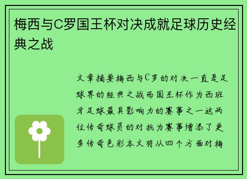 梅西与C罗国王杯对决成就足球历史经典之战