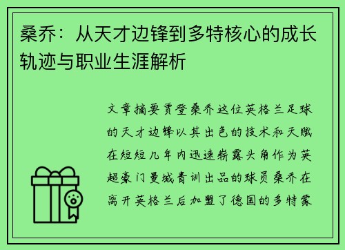 桑乔：从天才边锋到多特核心的成长轨迹与职业生涯解析