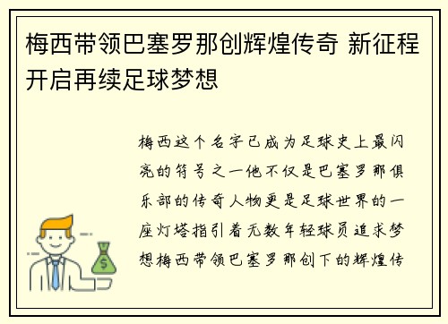 梅西带领巴塞罗那创辉煌传奇 新征程开启再续足球梦想 梅西带领巴塞罗那创辉煌传奇 新征程开启再续足球梦想