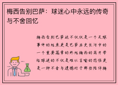 梅西告别巴萨：球迷心中永远的传奇与不舍回忆