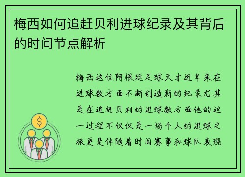 梅西如何追赶贝利进球纪录及其背后的时间节点解析