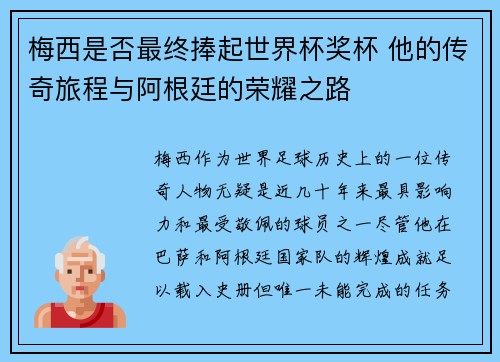 梅西是否最终捧起世界杯奖杯 他的传奇旅程与阿根廷的荣耀之路