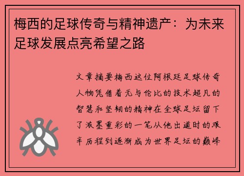 梅西的足球传奇与精神遗产:为未来足球发展点亮希望之路 梅西的足球传奇与精神遗产:为未来足球发展点亮希望之路