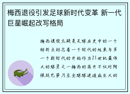 梅西退役引发足球新时代变革 新一代巨星崛起改写格局