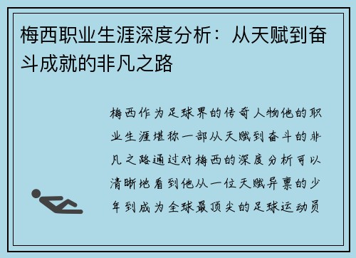 梅西职业生涯深度分析：从天赋到奋斗成就的非凡之路