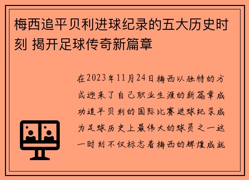 梅西追平贝利进球纪录的五大历史时刻 揭开足球传奇新篇章