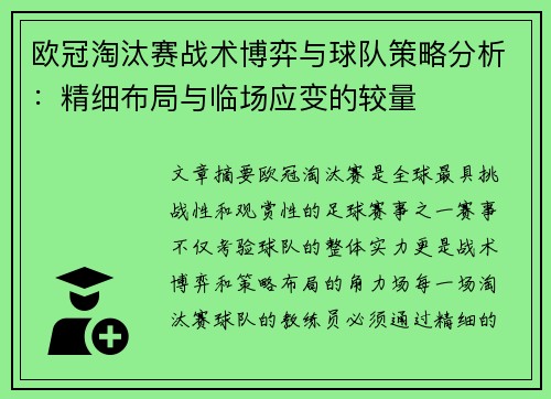 欧冠淘汰赛战术博弈与球队策略分析：精细布局与临场应变的较量