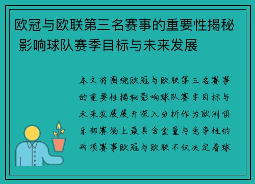 欧冠与欧联第三名赛事的重要性揭秘 影响球队赛季目标与未来发展