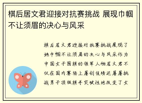 棋后居文君迎接对抗赛挑战 展现巾帼不让须眉的决心与风采