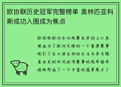 欧协联历史冠军完整榜单 奥林匹亚科斯成功入围成为焦点