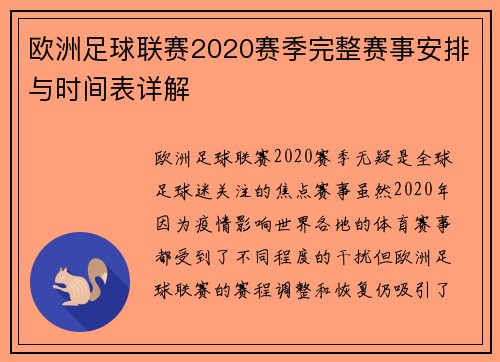 欧洲足球联赛2020赛季完整赛事安排与时间表详解