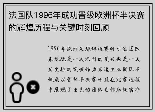 法国队1996年成功晋级欧洲杯半决赛的辉煌历程与关键时刻回顾 法国队1996年成功晋级欧洲杯半决赛的辉煌历程与关键时刻回顾