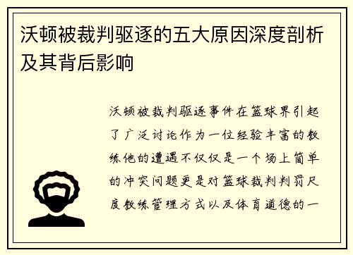 沃顿被裁判驱逐的五大原因深度剖析及其背后影响