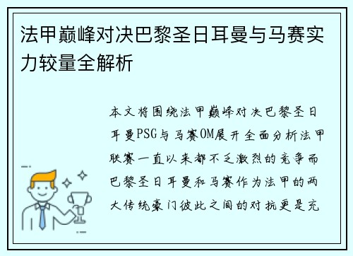 法甲巅峰对决巴黎圣日耳曼与马赛实力较量全解析