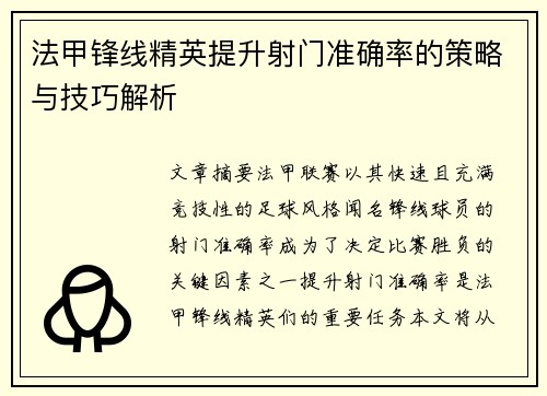 法甲锋线精英提升射门准确率的策略与技巧解析