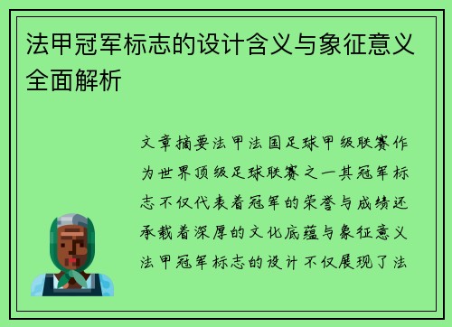 法甲冠军标志的设计含义与象征意义全面解析