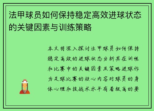 法甲球员如何保持稳定高效进球状态的关键因素与训练策略 法甲球员如何保持稳定高效进球状态的关键因素与训练策略