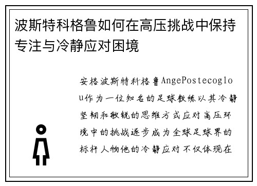 波斯特科格鲁如何在高压挑战中保持专注与冷静应对困境 波斯特科格鲁如何在高压挑战中保持专注与冷静应对困境