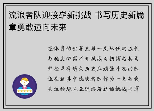 流浪者队迎接崭新挑战 书写历史新篇章勇敢迈向未来 流浪者队迎接崭新挑战 书写历史新篇章勇敢迈向未来