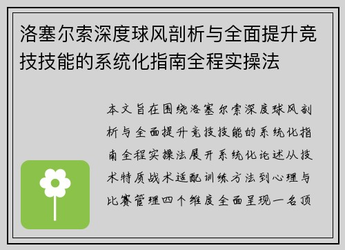 洛塞尔索深度球风剖析与全面提升竞技技能的系统化指南全程实操法