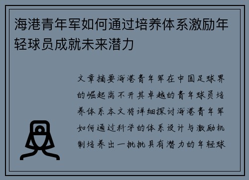 海港青年军如何通过培养体系激励年轻球员成就未来潜力