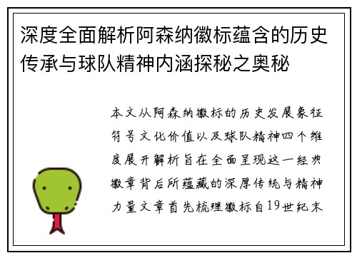深度全面解析阿森纳徽标蕴含的历史传承与球队精神内涵探秘之奥秘