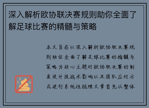 深入解析欧协联决赛规则助你全面了解足球比赛的精髓与策略 深入解析欧协联决赛规则助你全面了解足球比赛的精髓与策略