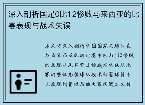 深入剖析国足0比12惨败马来西亚的比赛表现与战术失误
