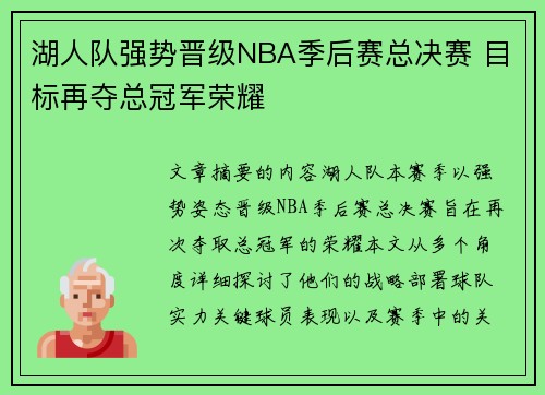 湖人队强势晋级NBA季后赛总决赛 目标再夺总冠军荣耀
