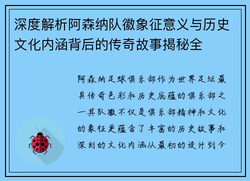 深度解析阿森纳队徽象征意义与历史文化内涵背后的传奇故事揭秘全