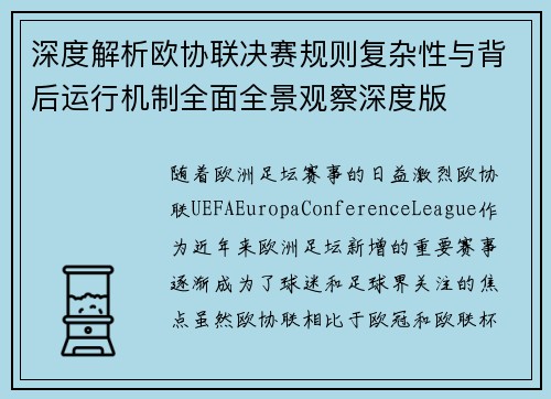深度解析欧协联决赛规则复杂性与背后运行机制全面全景观察深度版
