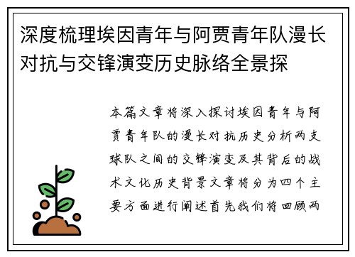 深度梳理埃因青年与阿贾青年队漫长对抗与交锋演变历史脉络全景探