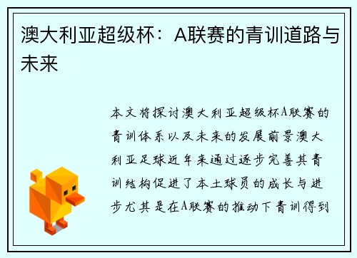 澳大利亚超级杯：A联赛的青训道路与未来