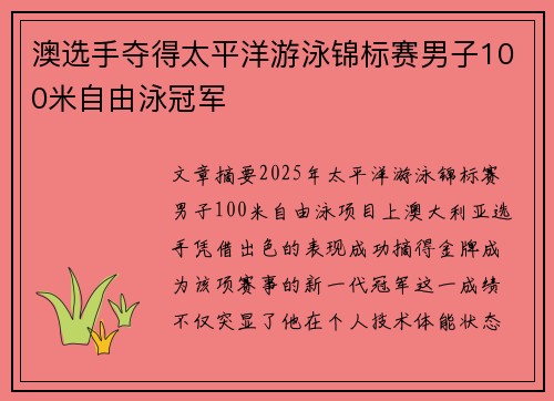 澳选手夺得太平洋游泳锦标赛男子100米自由泳冠军 澳选手夺得太平洋游泳锦标赛男子100米自由泳冠军