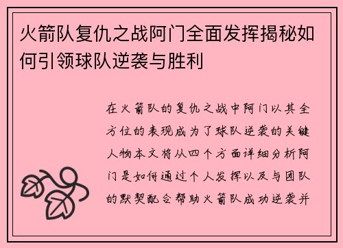 火箭队复仇之战阿门全面发挥揭秘如何引领球队逆袭与胜利