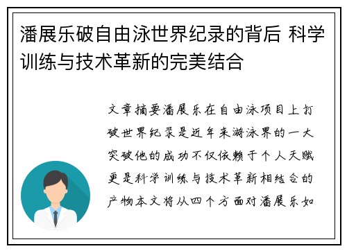 潘展乐破自由泳世界纪录的背后 科学训练与技术革新的完美结合 潘展乐破自由泳世界纪录的背后 科学训练与技术革新的完美结合