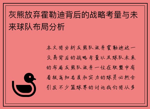 灰熊放弃霍勒迪背后的战略考量与未来球队布局分析 灰熊放弃霍勒迪背后的战略考量与未来球队布局分析