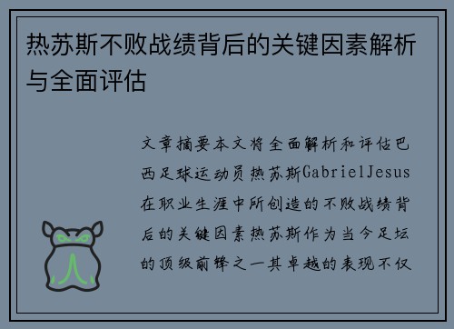 热苏斯不败战绩背后的关键因素解析与全面评估