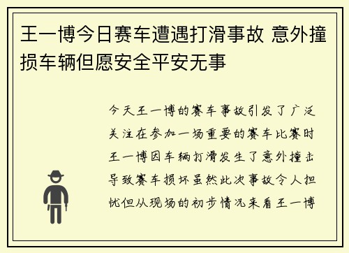 王一博今日赛车遭遇打滑事故 意外撞损车辆但愿安全平安无事 王一博今日赛车遭遇打滑事故 意外撞损车辆但愿安全平安无事