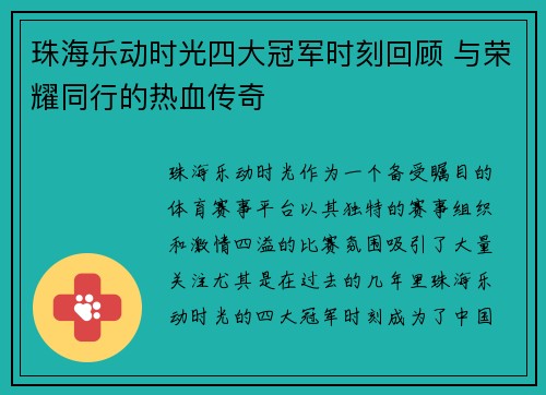 珠海乐动时光四大冠军时刻回顾 与荣耀同行的热血传奇