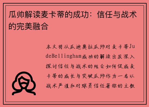 瓜帅解读麦卡蒂的成功:信任与战术的完美融合 瓜帅解读麦卡蒂的成功:信任与战术的完美融合