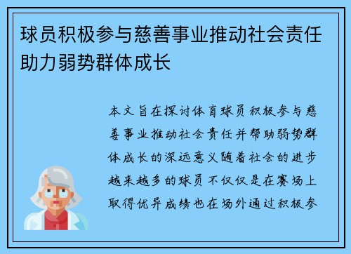 球员积极参与慈善事业推动社会责任助力弱势群体成长