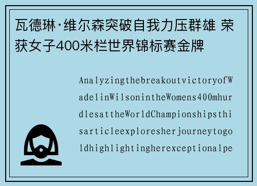 瓦德琳·维尔森突破自我力压群雄 荣获女子400米栏世界锦标赛金牌