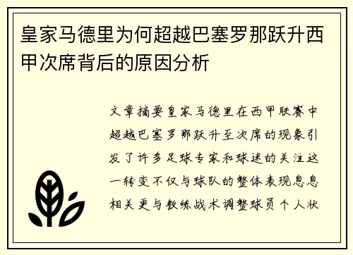 皇家马德里为何超越巴塞罗那跃升西甲次席背后的原因分析 皇家马德里为何超越巴塞罗那跃升西甲次席背后的原因分析