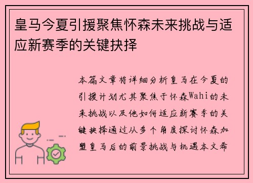 皇马今夏引援聚焦怀森未来挑战与适应新赛季的关键抉择 皇马今夏引援聚焦怀森未来挑战与适应新赛季的关键抉择