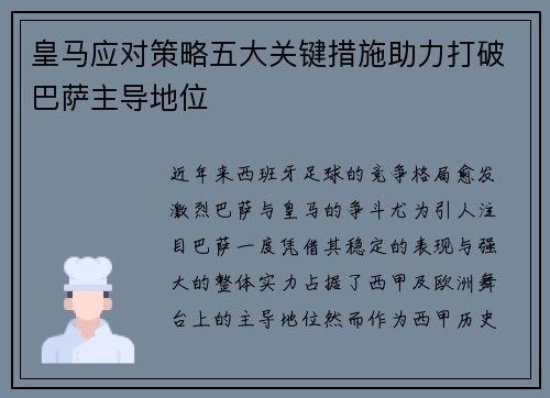皇马应对策略五大关键措施助力打破巴萨主导地位 皇马应对策略五大关键措施助力打破巴萨主导地位