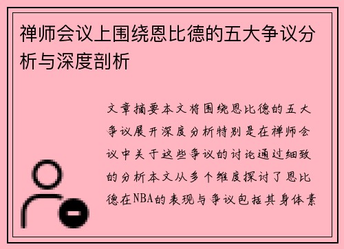 禅师会议上围绕恩比德的五大争议分析与深度剖析